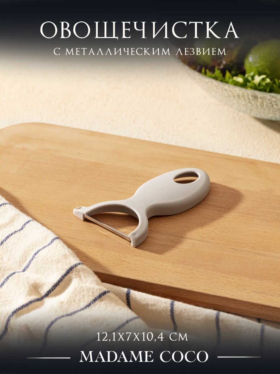 Овощечистка для овощей ручная, картофелечистка, 12,1х7х10,4 см, пластик, MADAME COCO, серая