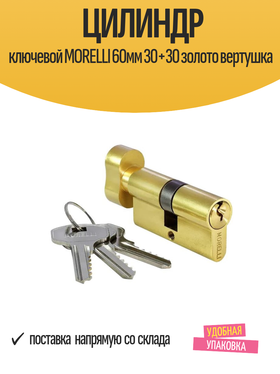 Цилиндр ключевой MORELLI 60мм 30+30 золото вертушка