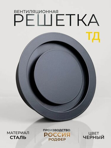 Изображение товара Решетка вентиляционная на магнитах ТД125 Черная производство Россия