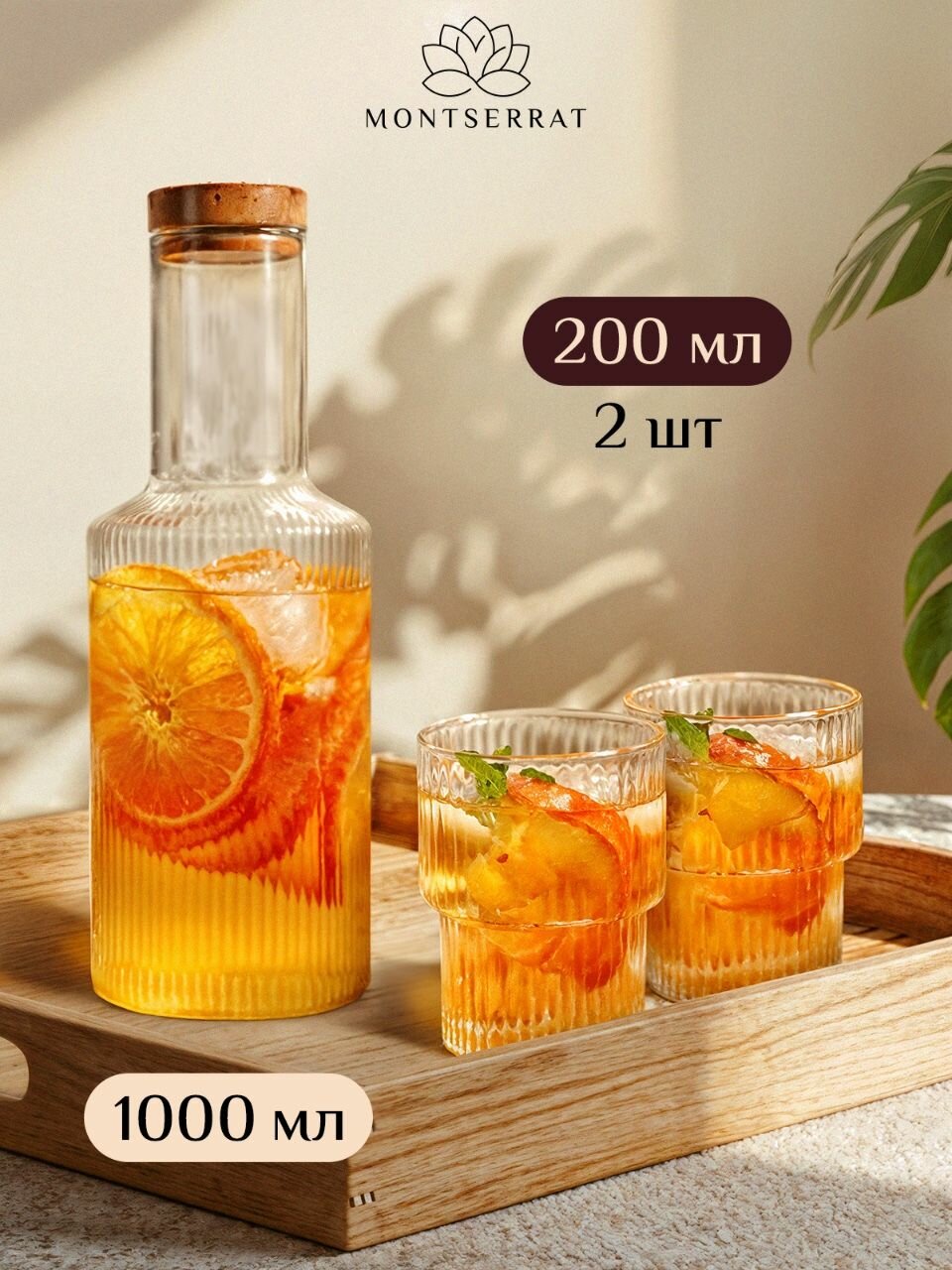 Стеклянный графин со стаканами Montserrat 1 л, 2 шт по 200 мл, для воды, с крышкой, высококачественное стекло