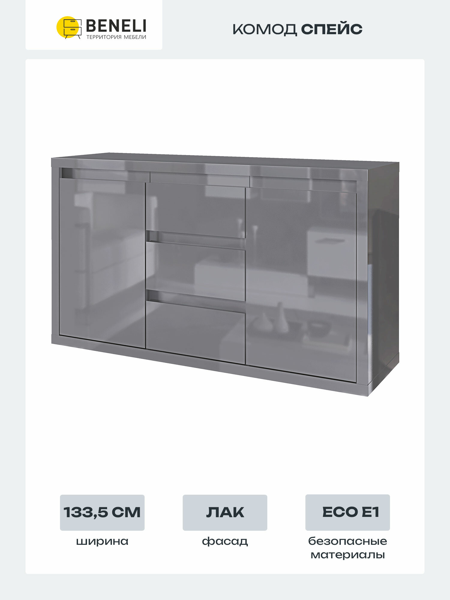 Комод Beneli спейс, 3 ящика, Серый глянец, 133,5х40х76 см, 1 шт.