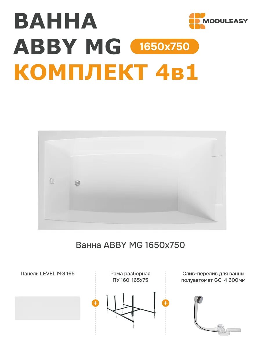 Ванна акриловая 165х75 см ABBY MG в комплекте 4в1: Прямоугольная ванна панель стальная рама слив-перелив 01аб1675кп
