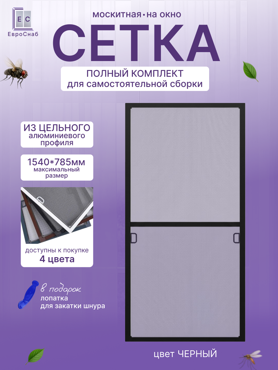 Москитная сетка на окно с креплением комплект для сборки рамной антимоскитной сетки(Чёрный матовый)