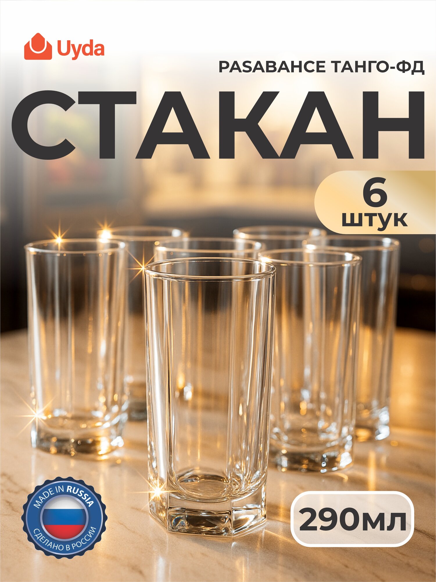 Стакан PASABAHCE танго-фд 42942тф 290мл 6шт 6х8 1117866