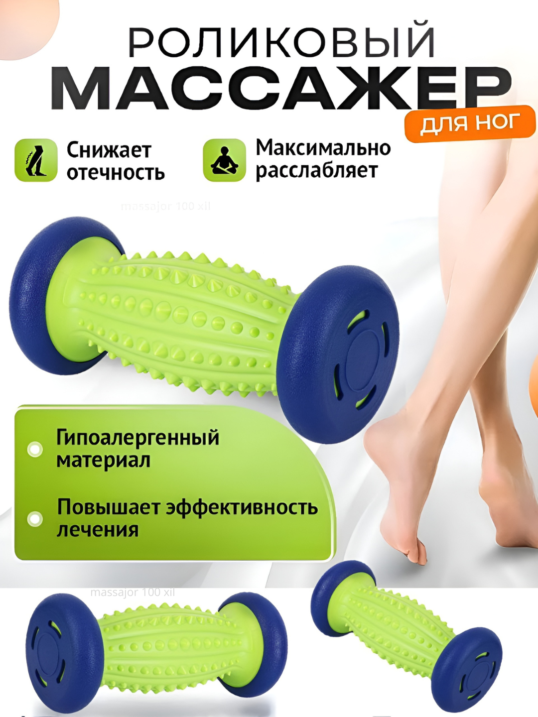 Массажный ролик для ног