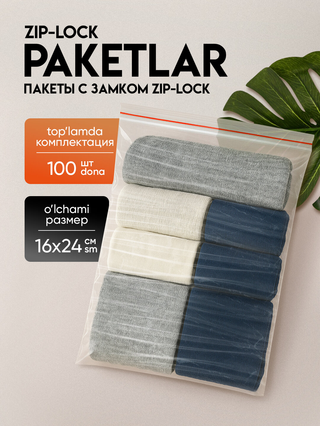 Зип пакеты ZIP-LOCK, грипперы для упаковки, 24*16 см, 100 шт