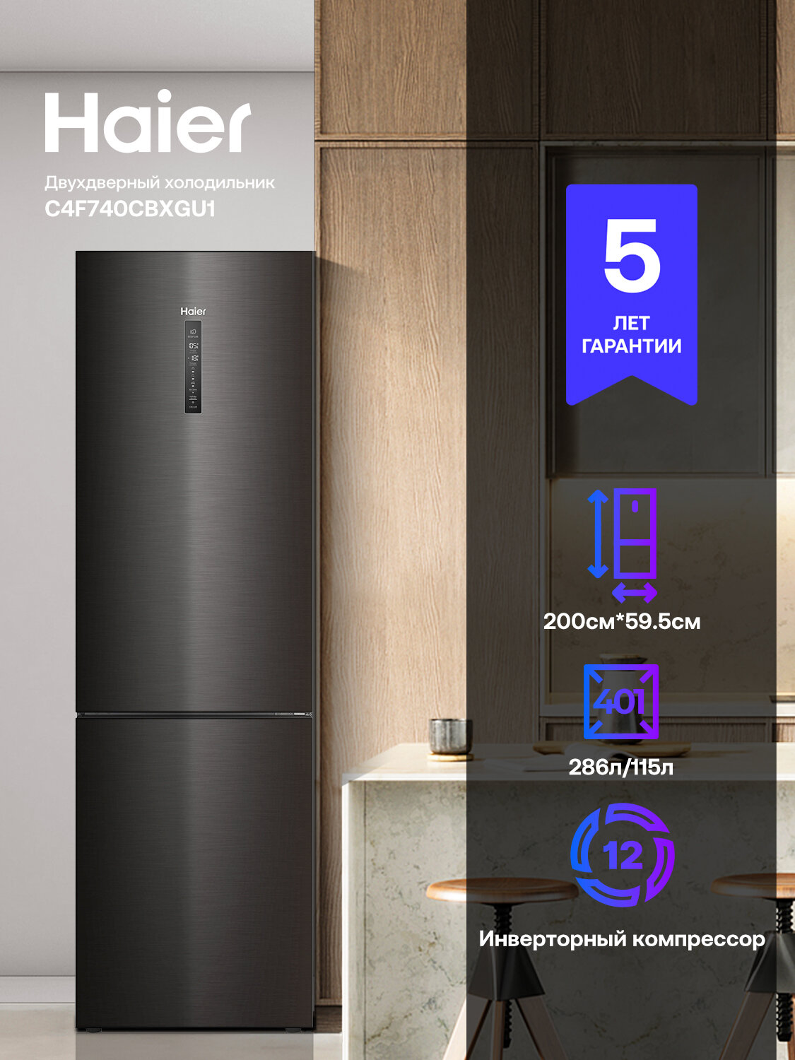 Холодильник Haier C4F740CBXGU1:401л, черная, A++, тихий(36 дБ), NoFrost, инверторный, зона 0 C с контролем влажности