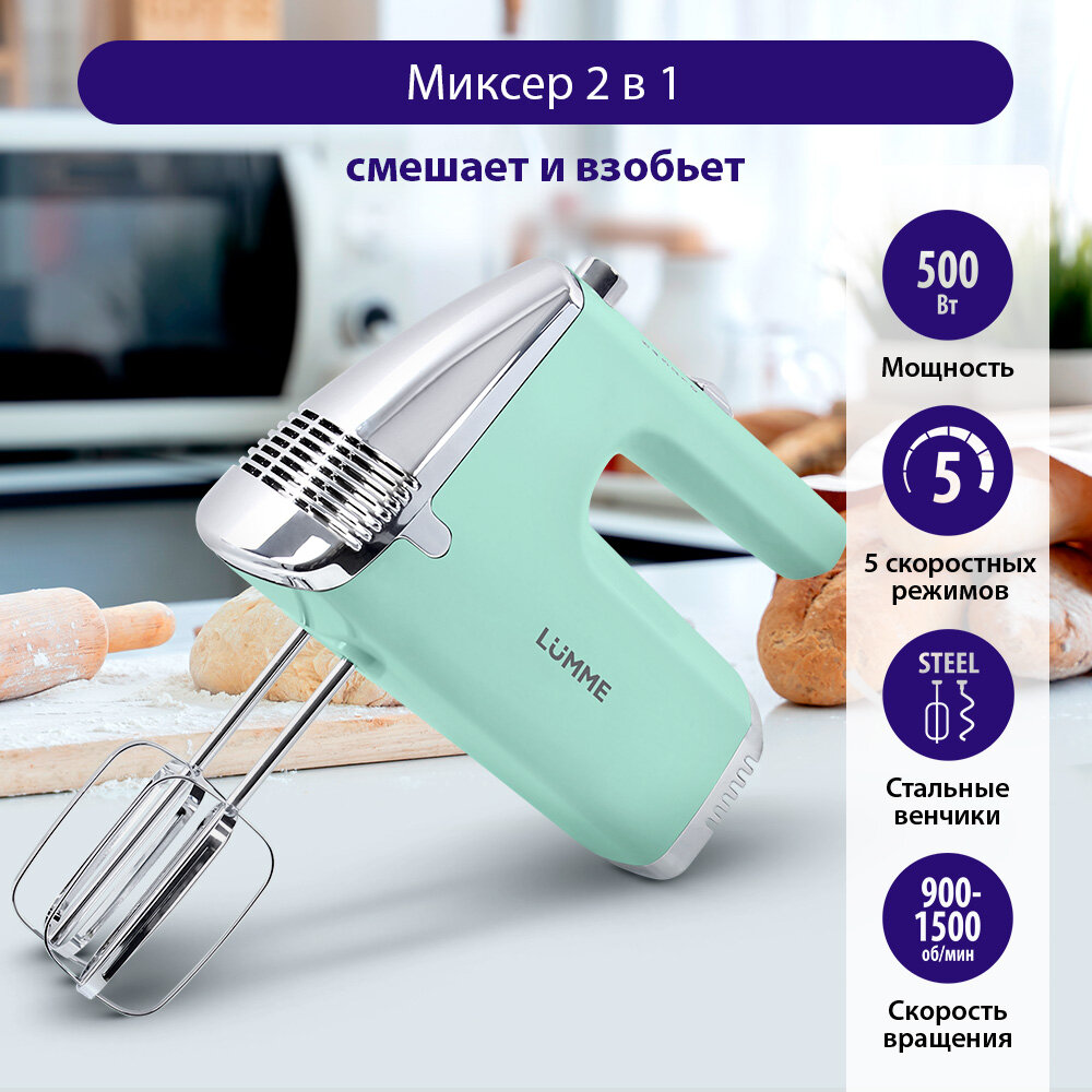 Миксер ручной LUMME LU-MX1872A, кнопка извлечения насадок, ясная яшма, 5 скоростей