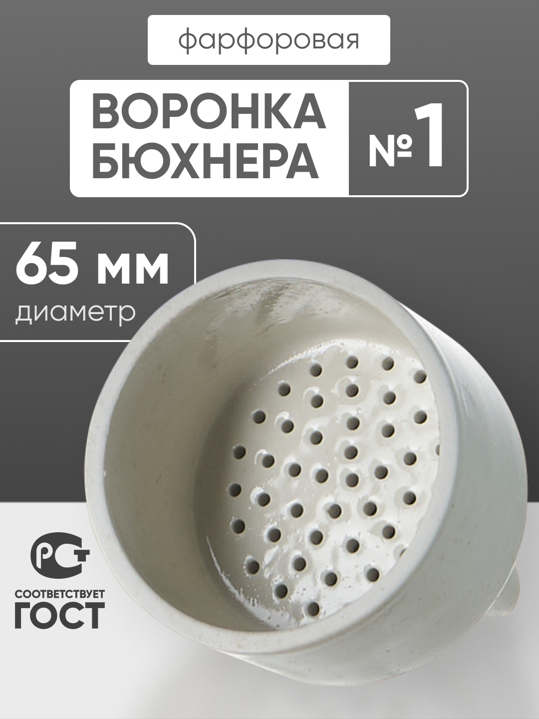 Воронка Бюхнера №1 50 мл, диаметр 65 мм, фарфор, Оятская керамика