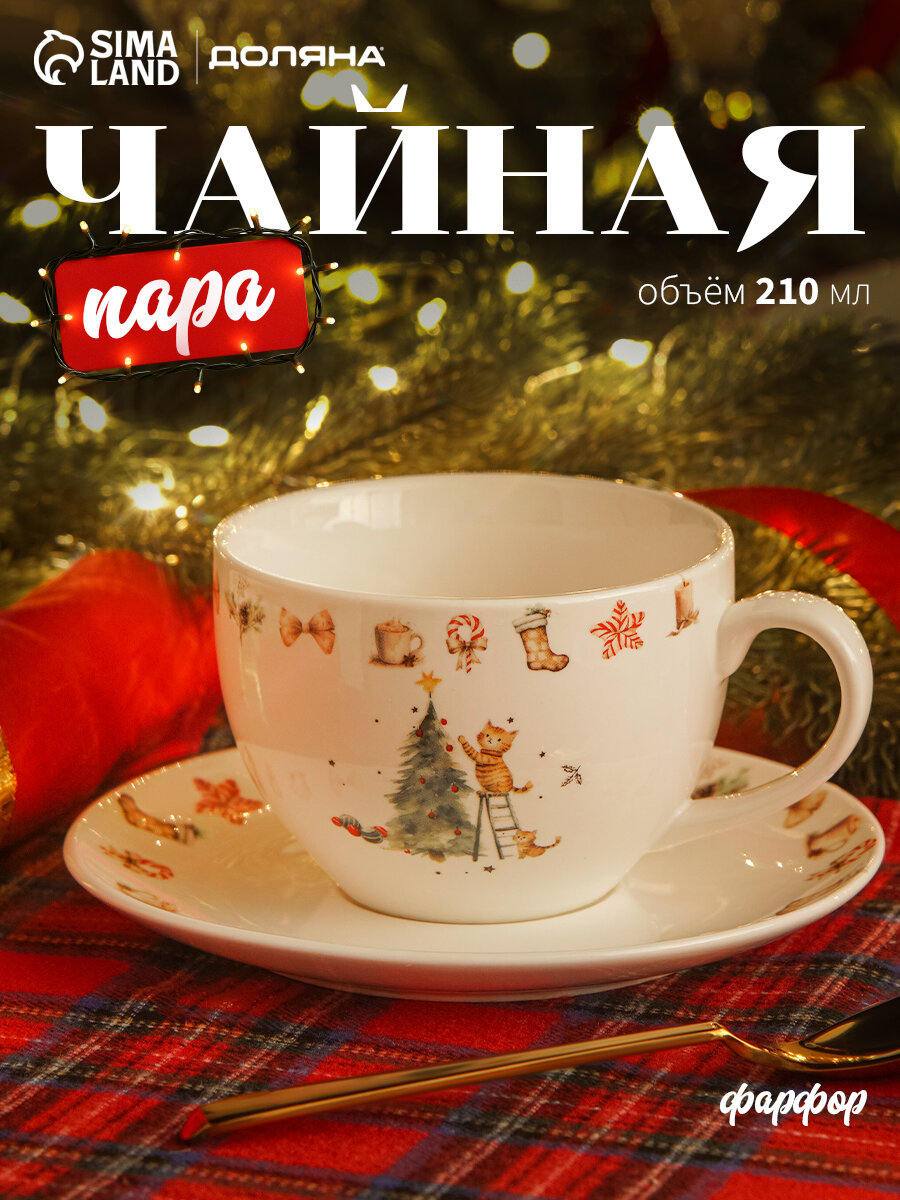 Чайная пара Подарочная новогодняя «Волшебный праздник» 2 предмета: чашка 210 мл блюдце d=15.7 см