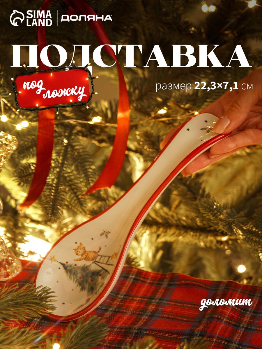 Подставка под ложку новогодняя Доляна «Волшебный праздник» 22.3×7.1×2.5 см доломит белая