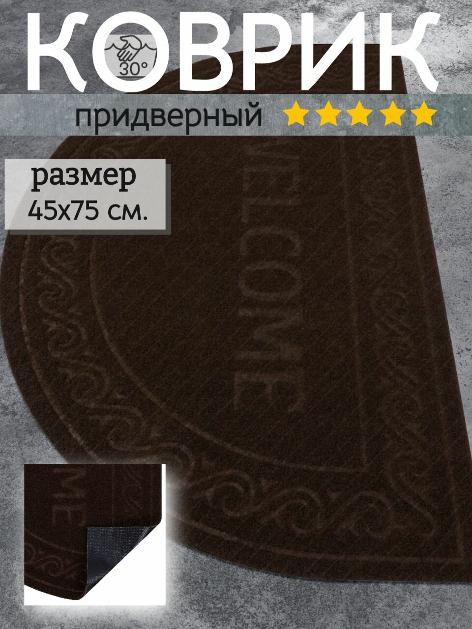 Коврик придверный 45х75 см полукруг