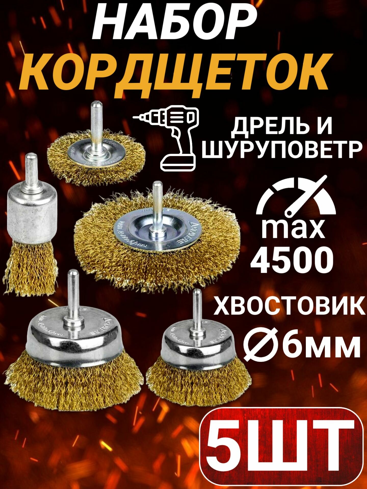 Набор щеток для дрели 5шт