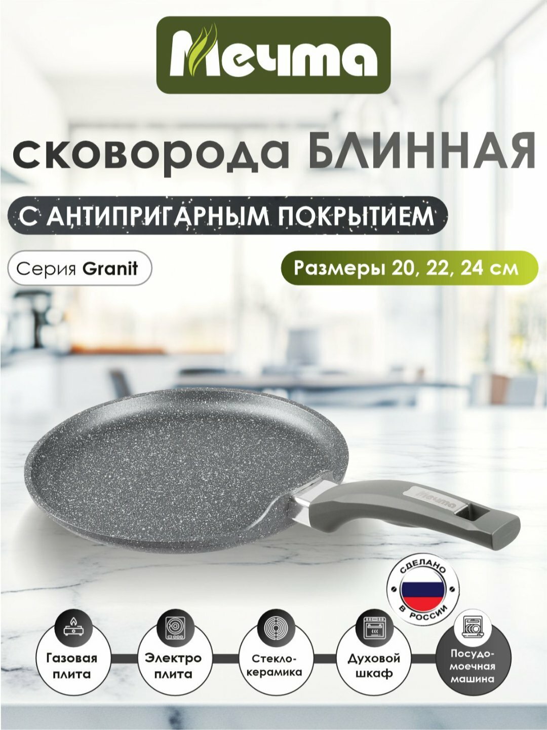 Сковорода блинная АП Гранит МЕЧТА 14701 240мм 1шт 10х1