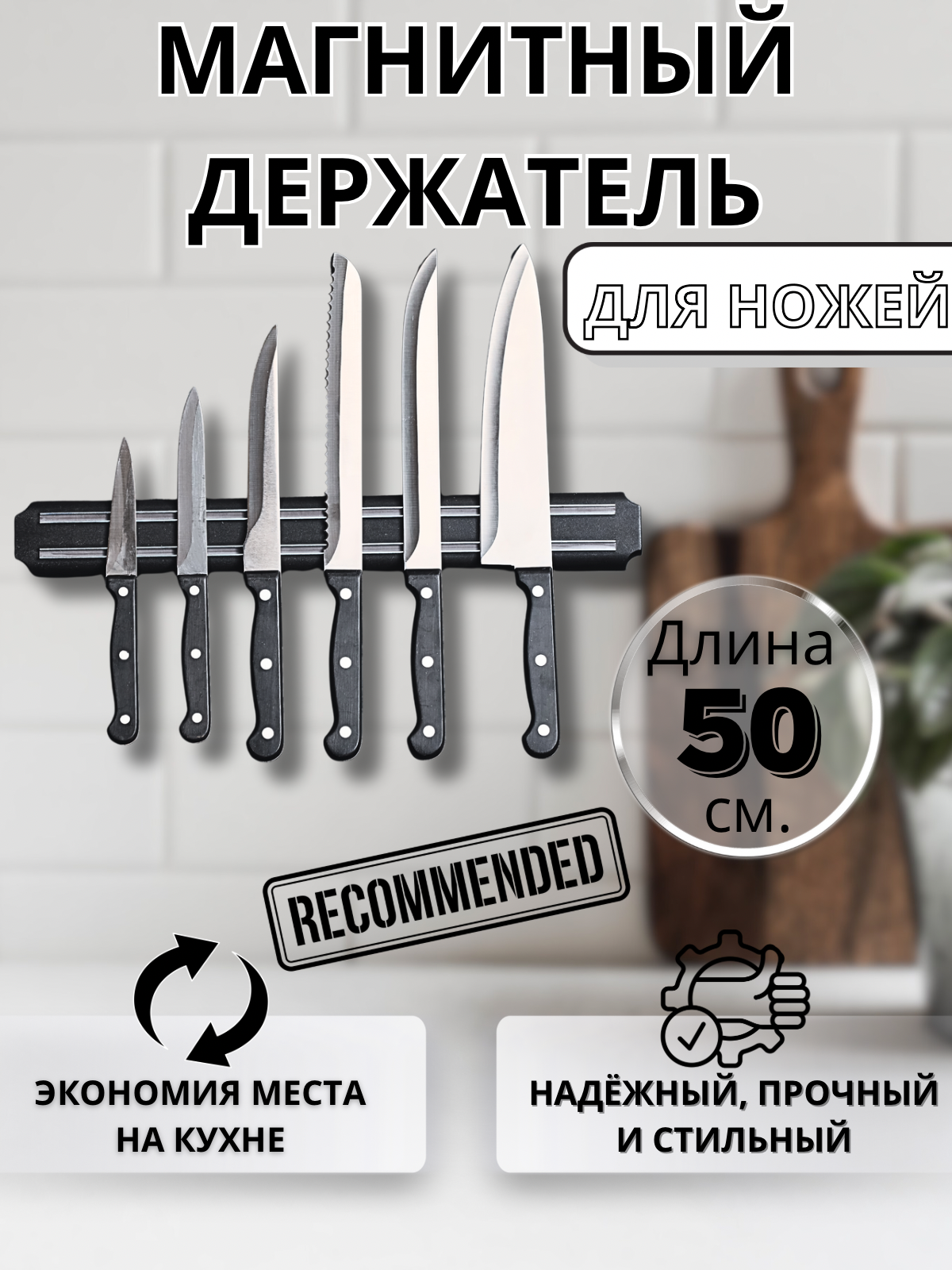 Держатель для ножей магнитый магнит для ножей настенный 50 см