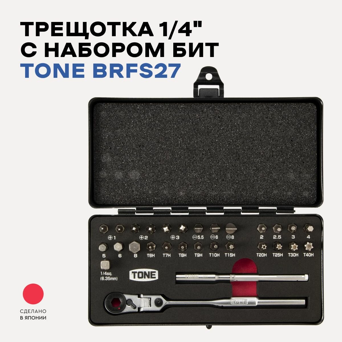 Набор TONE BRFS27 отвертка с храповым механизмом 1/4