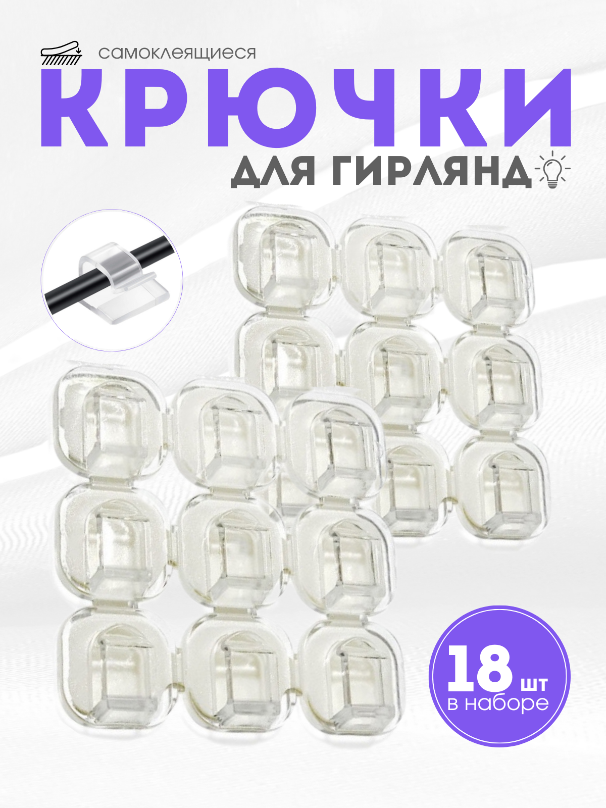Держатели для проводов самоклеющийся / Самоклеющиеся клипсы для гирлянд набор 18 шт.