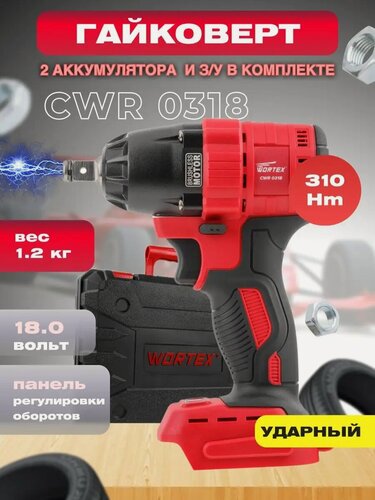 Изображение товара Гайковерт аккумуляторный ударный WORTEX CWR 0318 ALL1 с АКБ и З/У (0329229)
