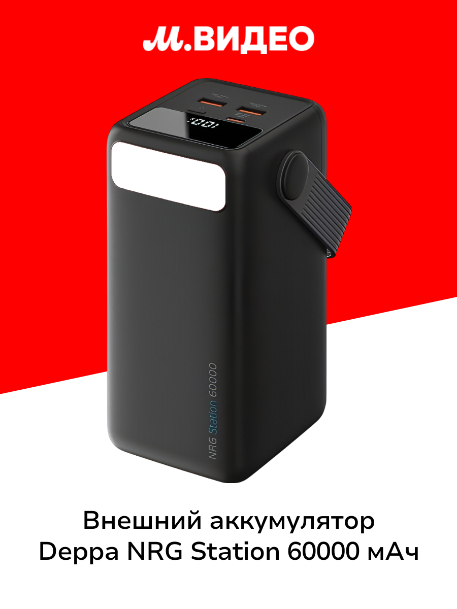 Внешний аккумулятор Deppa NRG Station 60000 мА-ч