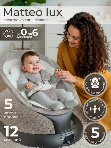 Изображение товара Электрокачели для новорожденных Sweet Baby Matteo Lux Black Grey, с регулируемой спинкой