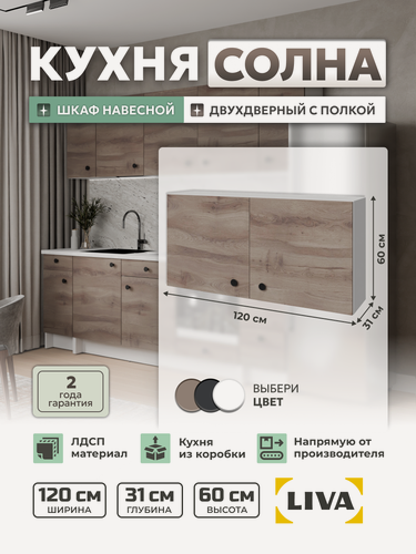 Изображение товара Кухонный модуль, шкаф навесной Solna двухдверный с полкой 120х60х31 Дуб елецкий, LIVA