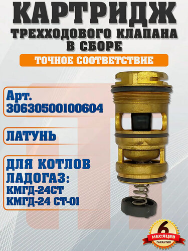 Изображение товара Картридж трехходового клапана для ладогаз КМГД-24 СТ, КМГД-24 СТ-01