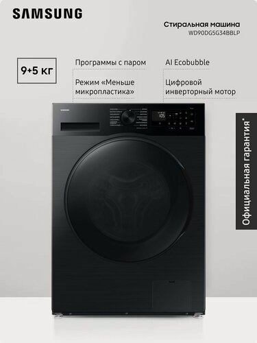 Изображение товара Стиральная машина с сушкой Samsung WD90DG5G34BВLP 9 + 5 кг с паром, инверторный мотор, технологии Ecobubble и Bubble Shot, приложение SmartThings, черный