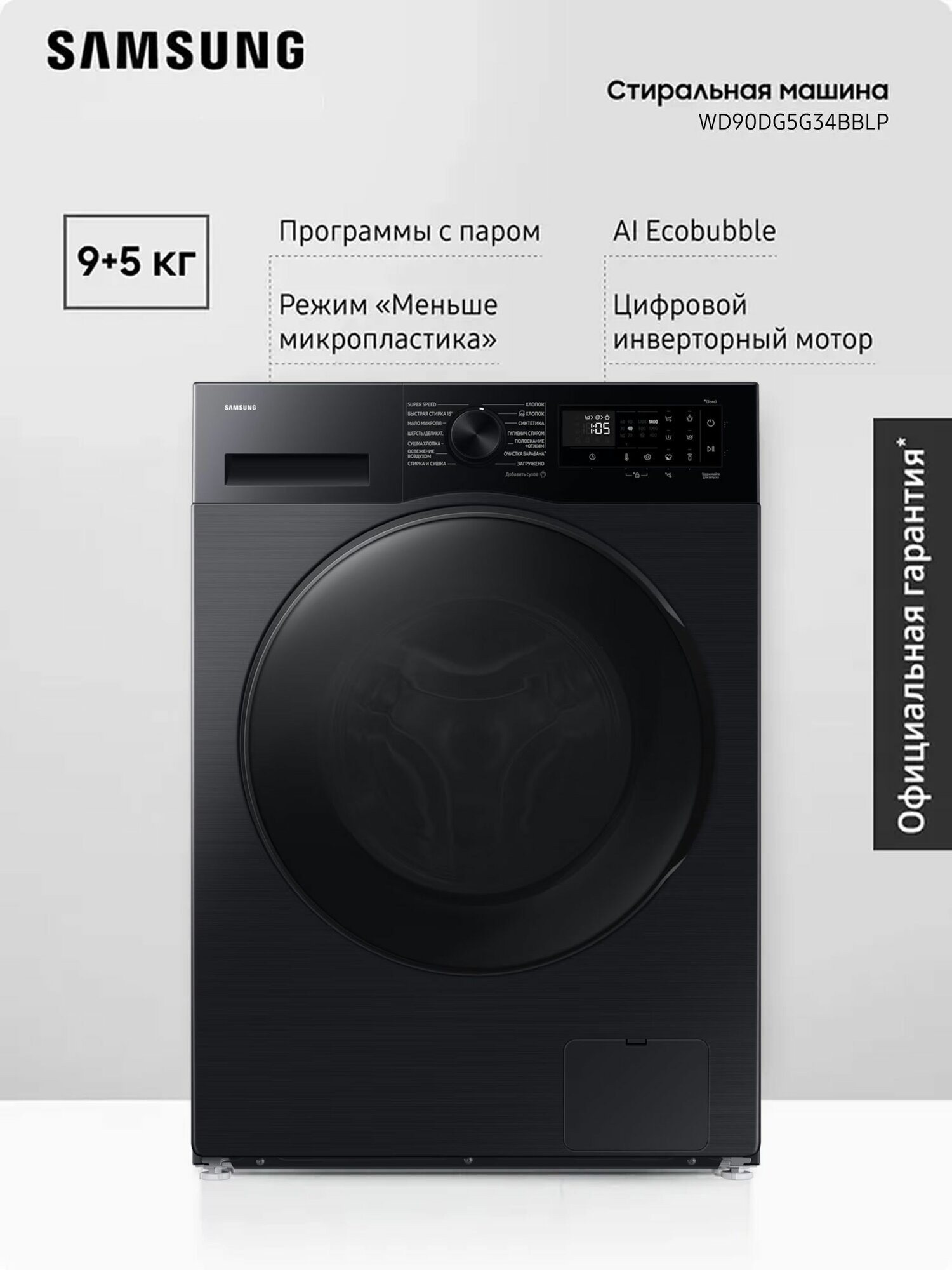 Стиральная машина с сушкой Samsung WD90DG5G34BВLP 9 + 5 кг с паром инверторный мотор технологии Ecobubble и Bubble Shot приложение SmartThings черный