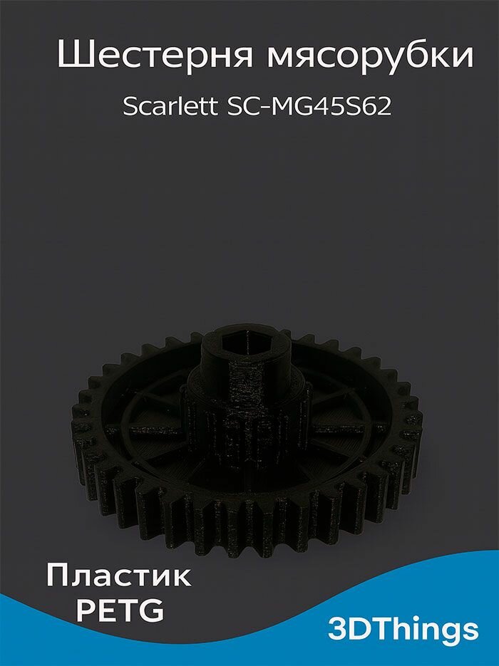 Шестерня мясорубки Scarlett SC-MG45S66, MG45M22, Brayer BR1600, BR1601