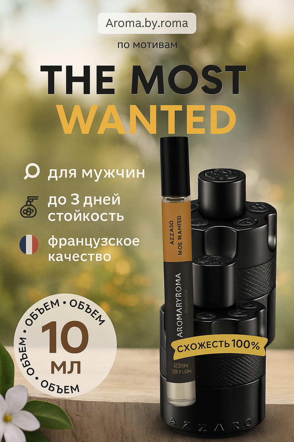 Парфюмерная вода по мотивам Azzaro The Most Wanted , духи в пробнике, 10 мл