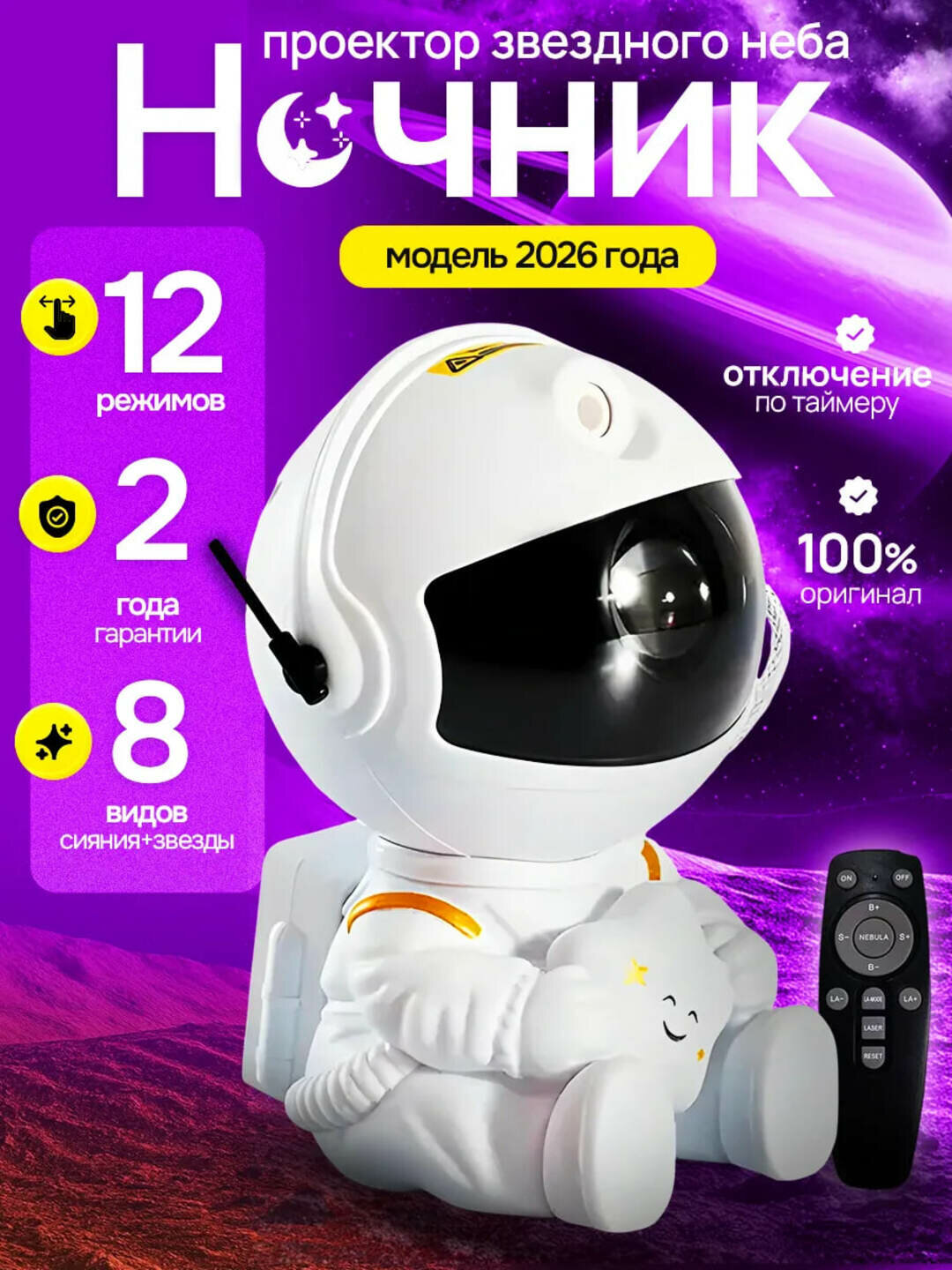 Ночник-проектор «Астронавт» со звёздным небом, 8 режимов свечения
