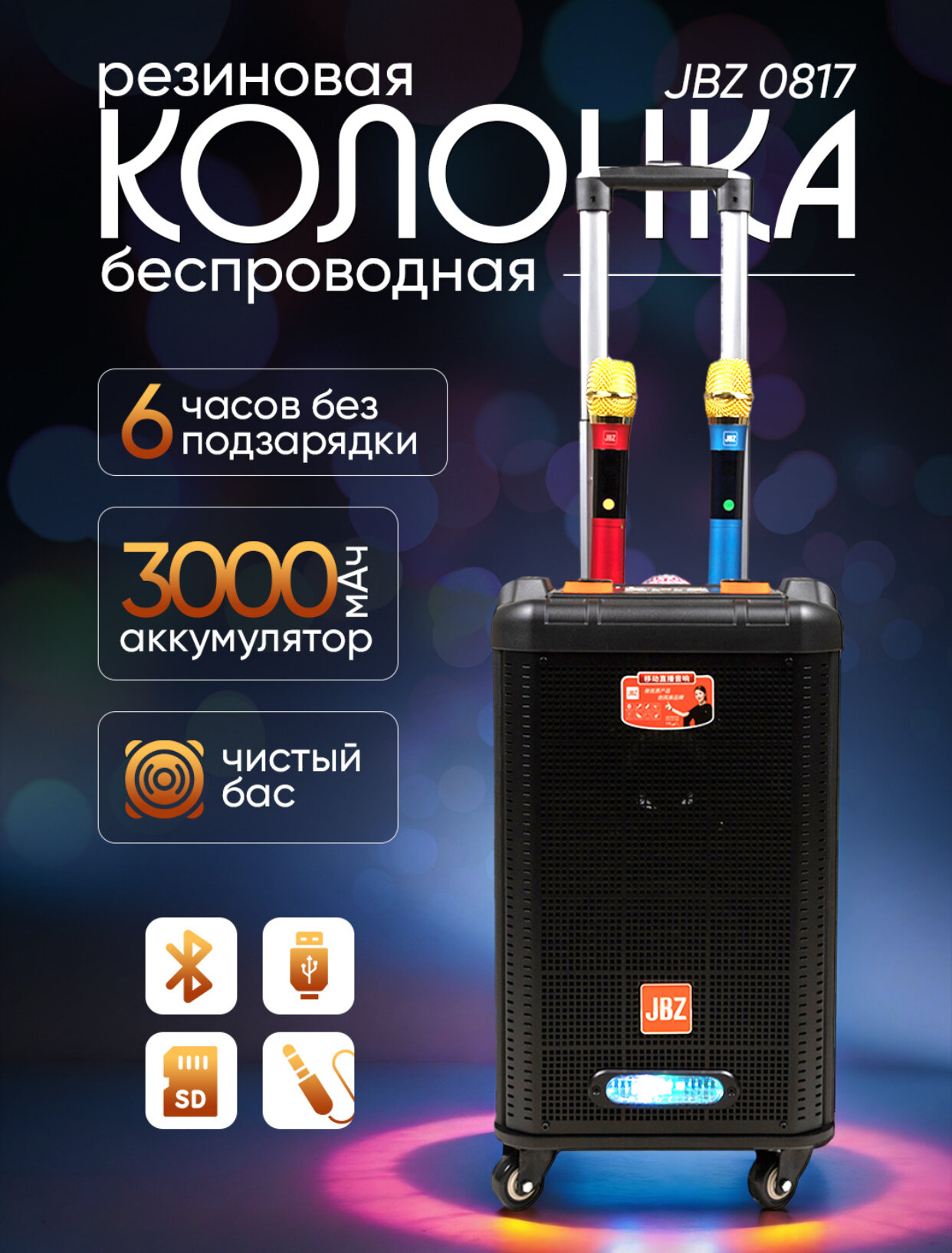 Портативные колонки JBZ0817 с 2 беспроводными микрофонами: праздничное настроение теперь с вами!