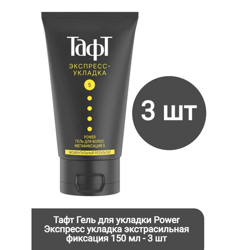 Тафт Power гель для укладки Экспресс укладка, экстрасильная фиксация, 150 мл, 1 шт.