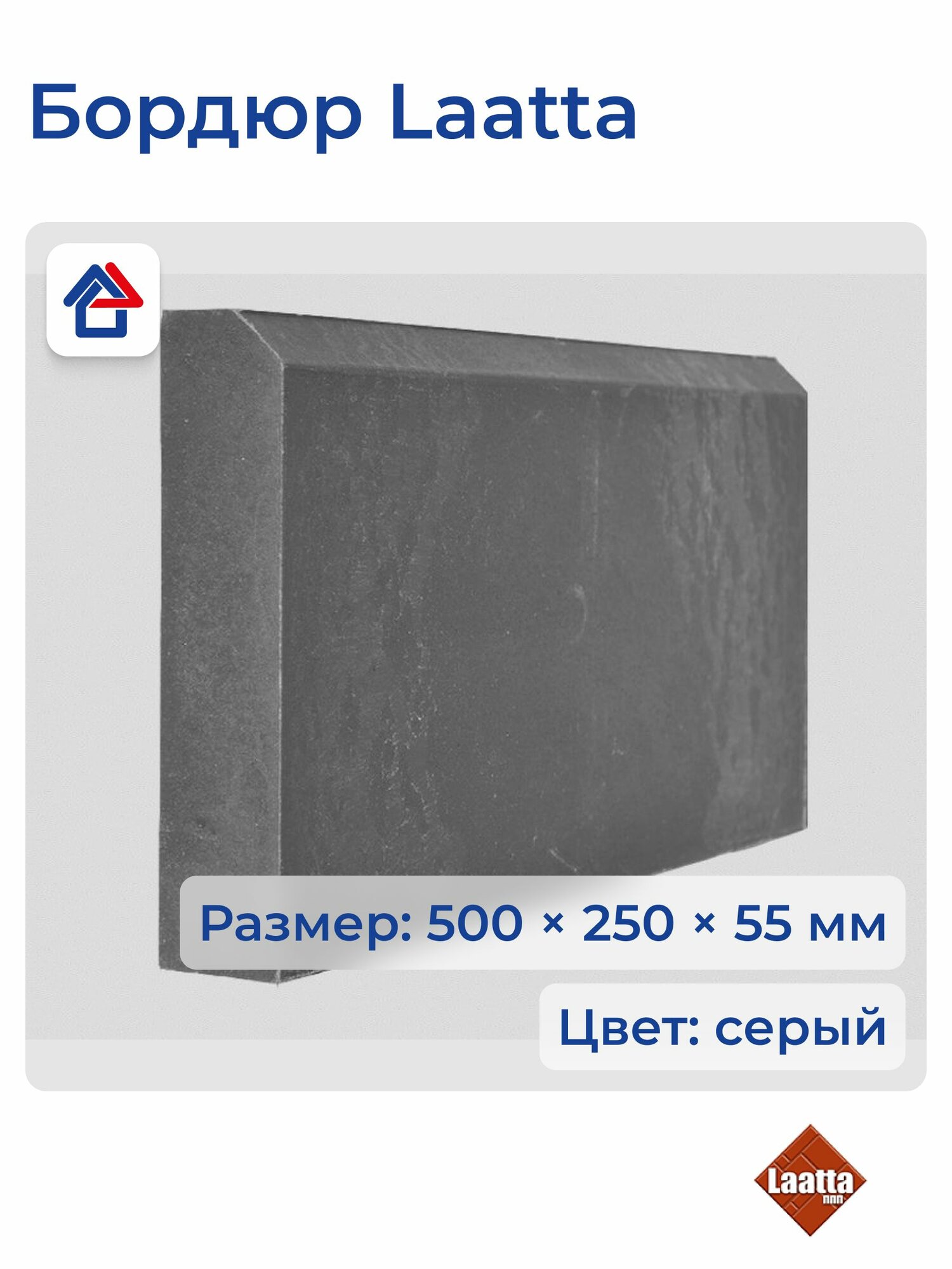 Бордюр серый 500х250х55 Laatta