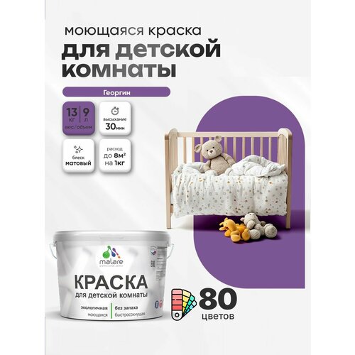 фото Краска акриловая (ак) malare краска malare интерьерная для детской комнаты, для стен и обоев, для потолка, акриловая без запаха моющаяся матовая, георгин (9л - 13кг) матовая георгин 9 л 13 кг