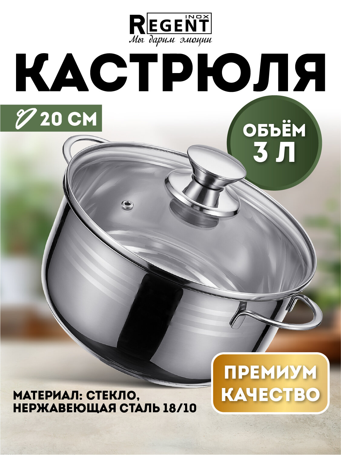 Кастрюля для индукционной плиты 3 л с крышкой нержавеющая сталь Regent inox