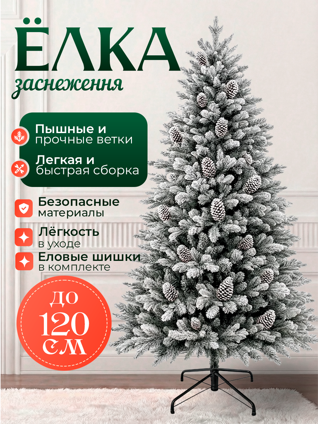 Искусственная заснеженная новогодняя ёлка 150 см — пушистая, с плотными ветками и волшебным зимним декором