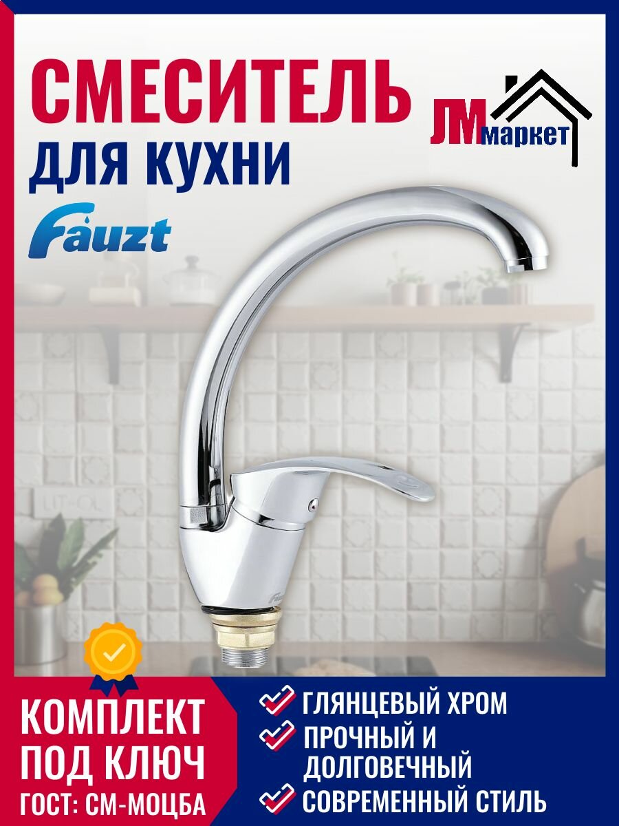 Смеситель FAUZT Fzs863-115 для кухни, одноручковый, серебристый
