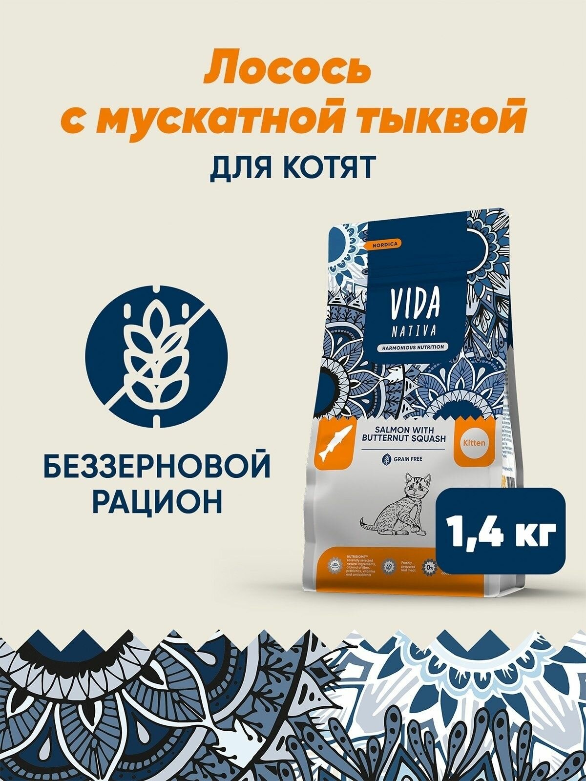 Vida Nativa - Сухой корм для котят, с лососем и тыквой (1.4 кг)