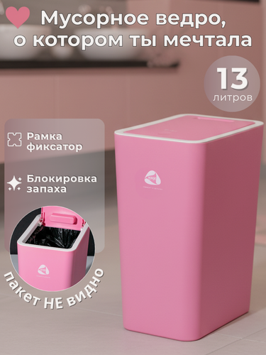 Изображение товара Мусорное ведро KRZ Comfort, розовое, с крышкой, с фиксатором, узкое 13 л