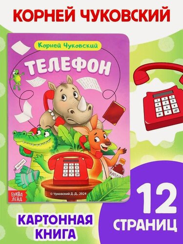 Изображение товара Книга детская картонная буква-ленд "Телефон" Корней Чуковский, 12 стр.