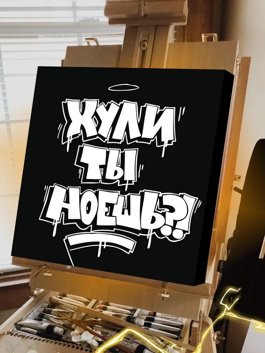 Граффити картина по номерам на холсте — фото 1