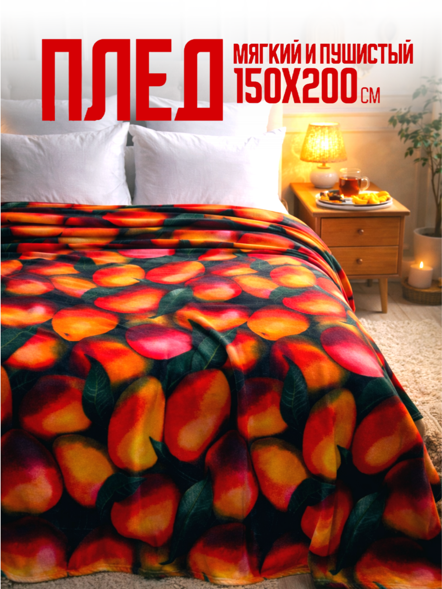 Плед 150х200 Павлина Манго 1.5 спальный мягкий пушистый на диван