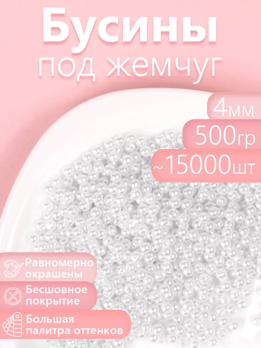 Бусины для рукоделия круглые перламутр 4 мм уп.500г