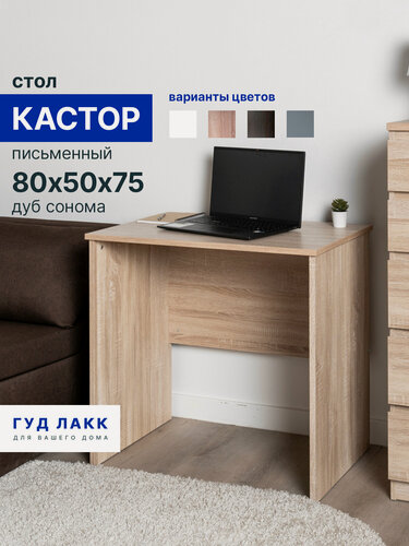 Изображение товара Стол письменный Гуд Лакк Кастор, универсальный, 80х50х75 см, дуб сонома