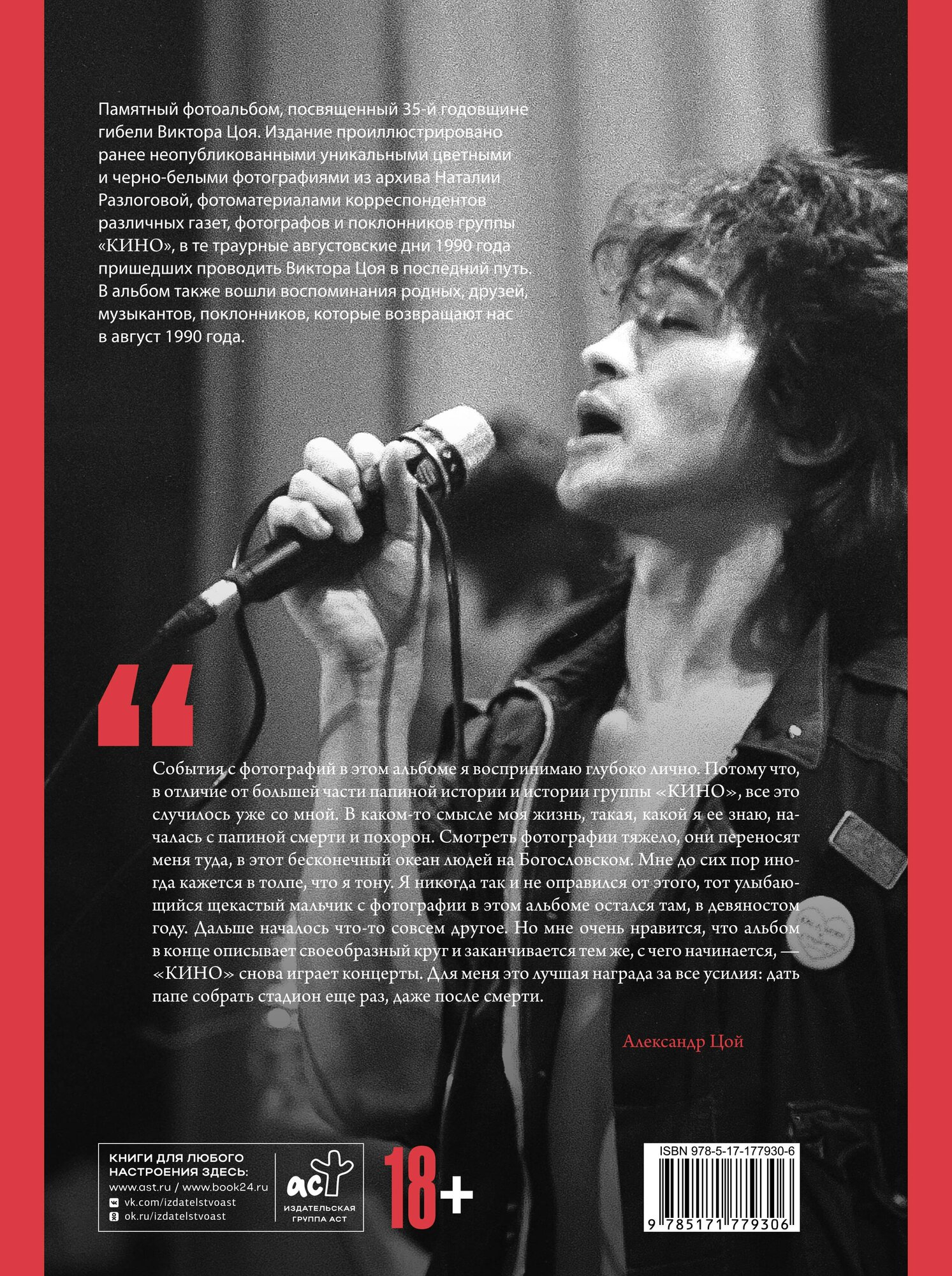 Виктор Цой. Смерть стоит того, чтобы жить, а любовь стоит того, чтобы ждать — фото 1