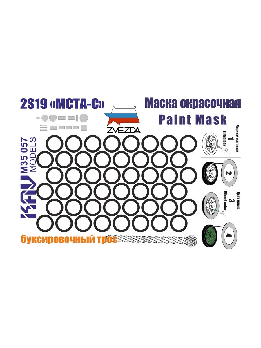 Окрасочная маска для 2С19 (Звезда) 1:35 KAV M35 057
