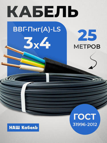 Изображение товара Кабель электрический трехжильный силовой медный ВВГ-Пнг(А)-LS ГОСТ 3*4,0мм2 бухта 25 метров "Наш кабель"