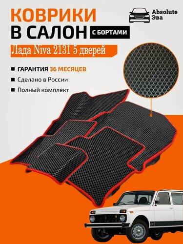 Изображение товара Комплект ковриков с бортами Лада Niva 1993- 2131 5 дверей