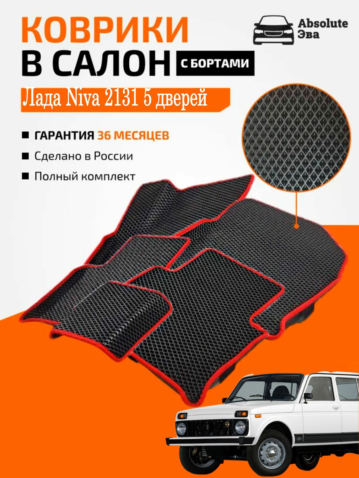 Комплект ковриков с бортами Лада Niva 1993- 2131 5 дверей